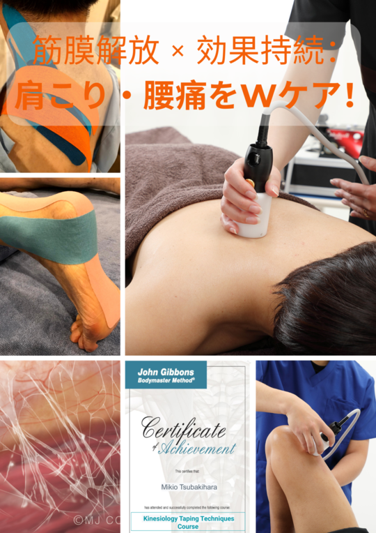 松本市の肩こり・腰痛ケア｜筋膜リリース×キネシオテープで持続的な