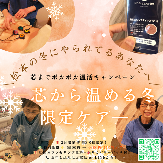 松本市｜鍼灸×温活】芯から温める冬限定ケア｜2月限定キャンペーン